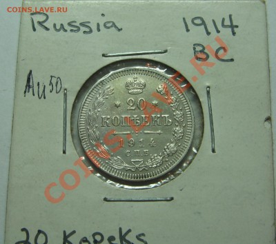 20 коп. 1914 Au. до 06.05.11 22-00 - IMG_4561.JPG