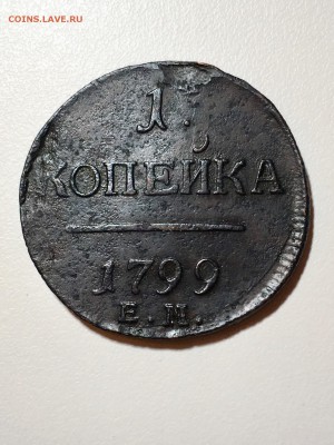 Копейка 1799 года Пl - ЕМ. До 22:00 20.07.18 - AC24ACEC-89BC-44C9-A860-AB4494CE4DFB