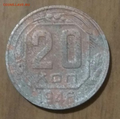 20 копеек 1946 года - IMG_20180713_213855
