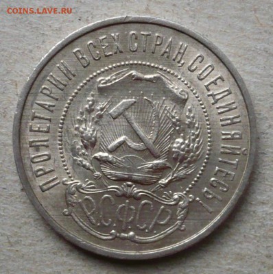 50 копеек(полтинник) 1922 год до 15.07.2018 в 22:10 - P2280375.JPG