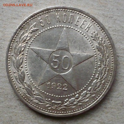 50 копеек(полтинник) 1922 год до 15.07.2018 в 22:10 - P2280368.JPG