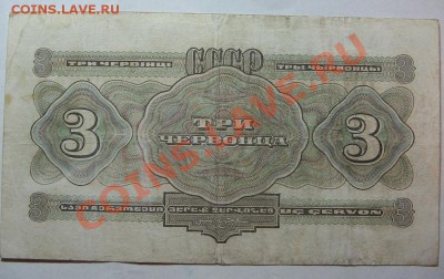 3 червонца, СССР 1932г. до 06.05.11 22-00 - IMG_4568.JPG