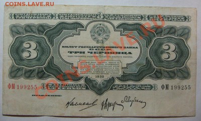 3 червонца, СССР 1932г. до 06.05.11 22-00 - IMG_4566.JPG