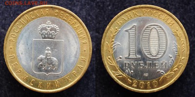 10 рублей 2010г. Пермский край - DSC_3889.JPG