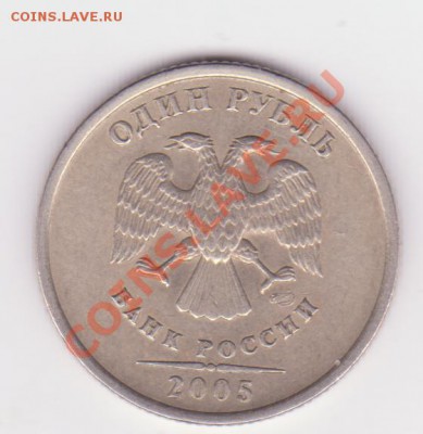 1 рубль 2005г спмд шт В до 4.05 - 1р