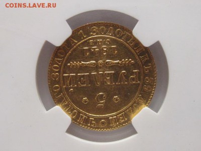 5 рублей 1841 NGS MS62 оценка - IMG_3971.JPG