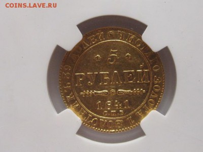 5 рублей 1841 NGS MS62 оценка - IMG_3970.JPG