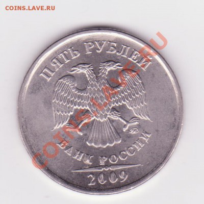 5 рублей 2009г наплыв до 5.04 - брак