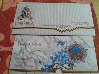 Набор Победа - 50 1995г. с конвертом - 2018-07-14 15.02.45