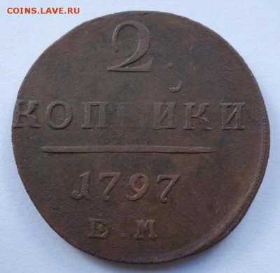 2 копейки 1797 Е.М. до 20-07-2018 - DSC06908_новый размер.JPG