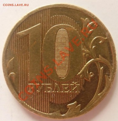 10 рублей 2010 ММД 1.23 Ж? - SAM_1508.JPG