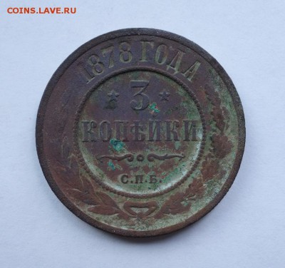 3 копейки 1878 года до 20-07-2018 - DSC06812_новый размер.JPG