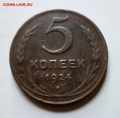 5 копеек 1924 года до 20-07-2018 - DSC06750_новый размер.JPG