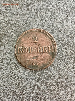 2 копейки масонский орёл ЕМНА 1838 года. До 22:00 20.07.18 - 6A1B5B5C-8C34-42C2-8548-2DC4BA3C2C5A