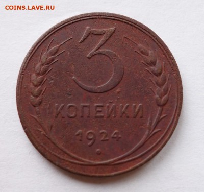 3 копейки 1924 года до 20-07-2018 - DSC05847_____________.JPG