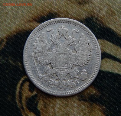 15 копеек 1873 г. СПБ HI. Александр II. - DSCN5017.JPG