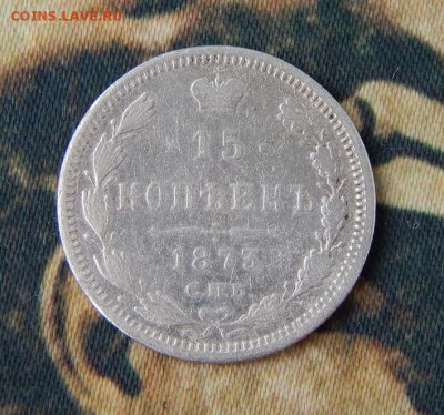 15 копеек 1873 г. СПБ HI. Александр II. - DSCN5001.JPG