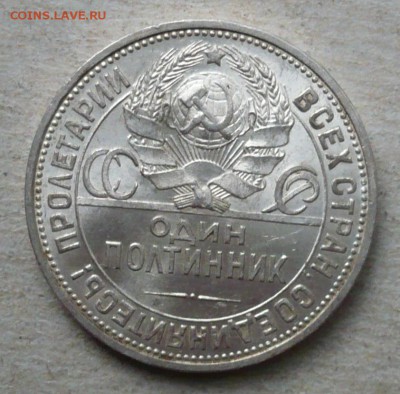 Полтинник (50 копеек)1925 ПЛ 15.07.2018 в 22:10 - P2280399.JPG