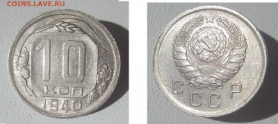 ДОРЕФОРМА хор  1940-1952 - 10 коп 1940 аверс реы