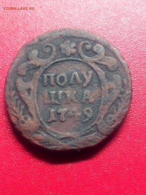 Полушка 1749г.,до 22.00мск 19.07.2018г. - IMG_20180714_150840[1]
