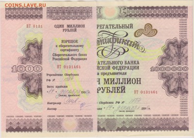 Сертификат Сбер.банка РФ на 1000000 руб.1996 г. до 20.07. - серт 001