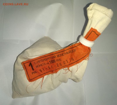 Мешок 1 рубль спмд 2010г., под пломбой монетного двора. - м1