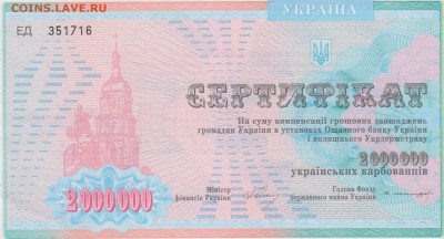 Банковский сертификат на 2000000 укр.карбованцев до 20.07. - укр 002