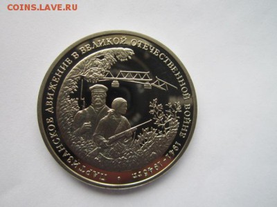 3 руб 1994 ПАРТИЗАНЫ до 19.07.18 в 22:30 - IMG_1612.JPG