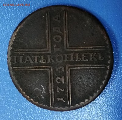 5 копеек 1725 г. Определение подлинности. - 1