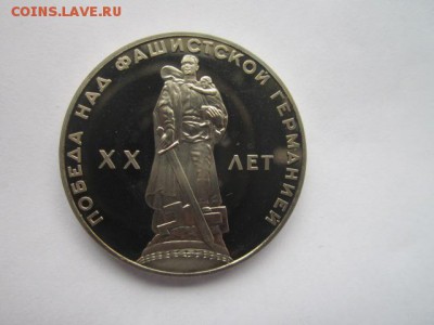 1 руб 1965 20 ЛЕТ ПОБЕДЫ новодел до 19.07.18 в 22:30 - IMG_1618.JPG