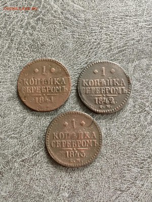 1 копейка серебром 1841,1842,1843 года. До 22:00 20.07.18 - F7D5AB52-5817-4ECC-9AD4-E0CBDE014185