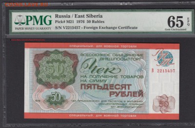 50 рублей 1976 ВПТ (военный) PMG MS65 на оценку. - s-l1600