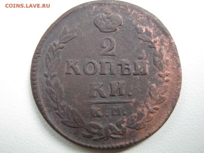 2 коп 1822 г (АМ - К.М.) - IMG_2703.JPG