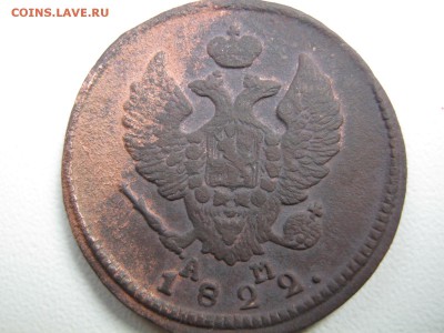 2 коп 1822 г (АМ - К.М.) - IMG_2705.JPG