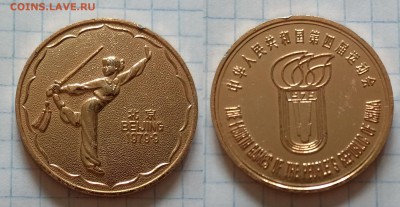 Жетон (медальон) 4 игры народов КНР 1979г. - 19.07 22:00мск - 4 спорт игры народов Китая Пекин 1979_30