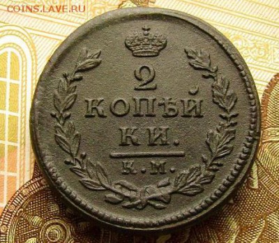 2 копейки 1817 КМ АМ оцените - 2К 1817 КМ АМ (1)