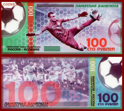 100 РУБЛЕЙ ПАМЯТНАЯ КУПЮРА РОССИЯ - ИСПАНИЯ 150р ФИКС - на сайт