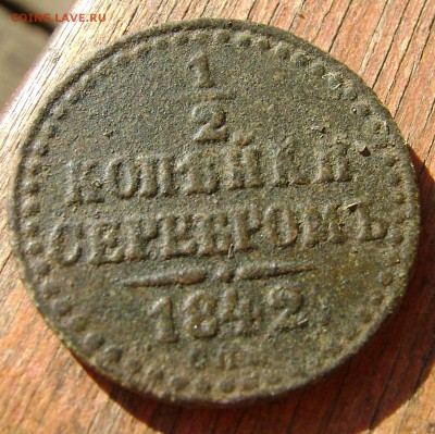 2 копейки 1842 годо .до 18.07.18.21.00 мск - DSC06504.JPG