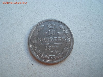10 копеек 1877 спб нi до 17 07 2018 в 22-00 по мск. - DSCN3691