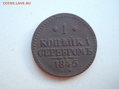 1 копейка серебром 1845 СМ до 17 07 2018 в 22-00 по мск. - DSCN3689