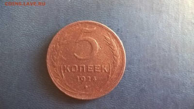 5 копеек 1924 до 20.07.18 в 22.00 - WP_20180703_09_40_48_Pro