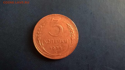 3 копейки 1924 до 20.07.18 в 22.00 - WP_20180703_09_41_15_Pro