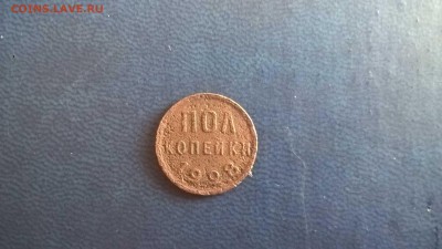 полкопейки 1928 до 20.07.18 в 22.00 - WP_20180703_09_53_11_Pro