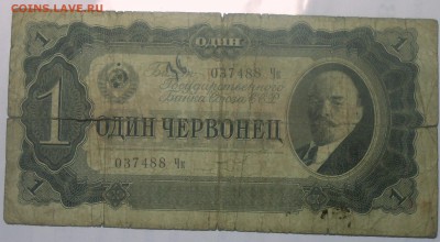 Один червонец 1937 г. 15.07.18.22:00 МСК - DSCN7006.JPG
