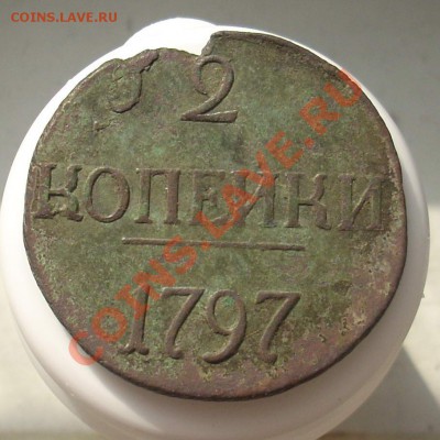 2 копейки 1797 ББ до 06.05.11 17:00 мск - DSCN2397.JPG