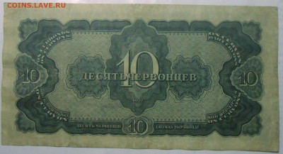 Десять червонцев 1937 г. 15.07.18. 22:00 МСК - DSCN7013.JPG