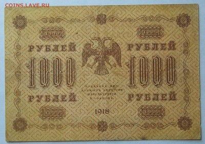 1000 руб. 1918 г. 15.07.18. 22:00 МСК - 100_7786.JPG