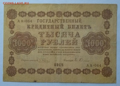 1000 руб. 1918 г. 15.07.18. 22:00 МСК - 100_7785.JPG