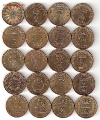 10 руб. Города Воинской славы - 20 монет разные - 20 GVS a