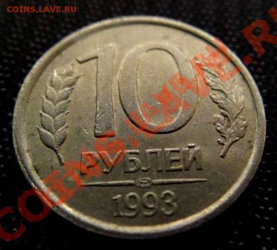 10 рублей 1993 лмд немагнитная до 06 .05.11.21-00 - DSC00080_1244x933_thumb